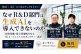 【セミナー開催】なぜR&D部門は生成AIを導入できないのか―研究情報・未公開発明を守るAIエージェントのセキュリティー設計―