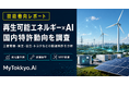 【技術動向レポート】「再生可能エネルギー×AI」の国内特許動向を調査 ― 三菱電機・東芝・日立・トヨタなどの関連特許を分析