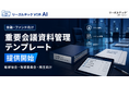 リーガルテック社、金融・ファンド向け「重要会議資料管理テンプレート」を提供開始【リーガルテックVDR】