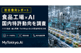 【技術動向レポート】食品工場×AI、日本企業の勝機はどこに？ ― 技術課題と特許動向から読み解く3つの注目領域