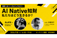 【セミナー開催】AI Native知財 - 私たちはどう生きるか？ - 奥山幹樹氏（株式会社カプコン 知的財産部長） x 弁理士木本大介（リーガルテック株式会社アドバイザー）