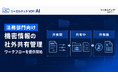 リーガルテック、法務部門向け「機密情報の社外共有管理ワークフロー」を提供開始【リーガルテックVDR】
