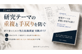 リーガルテック、研究者向け「先行技術調査 実践ガイド」を無料公開