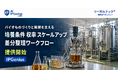 リーガルテック社、バイオものづくり・発酵業界向け「培養条件・収率・スケールアップ差分整理ワークフロー」を提供開始【IPGenius】