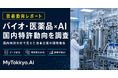 【技術動向レポート】バイオ・医薬品産業のAI実装を阻む課題とは？ 国内特許分析で見えた日本企業の開発機会