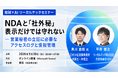 【セミナー開催】NDAと「社外秘」表示だけでは守れない ― 営業秘密の立証に必要なアクセスログと情報管理