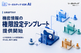リーガルテックVDR、法務部門向け「機密情報の権限設定テンプレート」を提供開始