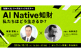 【セミナー開催】AI Native知財 - 私たちはどう生きるか？- 楠浦崇央 氏（TechnoProducer株式会社 CEO／発明塾 塾長）x 弁理士木本大介（リーガルテック株式会社アドバイザー）