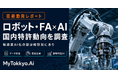 【技術動向レポート】製造業AI化の壁は暗黙知にあり ― 国内特許動向から見るロボット・FA産業の技術課題と日本企業の勝機