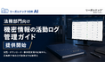 リーガルテックVDR、法務部門向け「機密情報の活動ログ管理ガイド」を提供開始