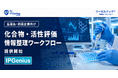 リーガルテック社、医薬品・創薬企業向け「化合物・活性評価情報整理ワークフロー」を提供開始【IPGenius】