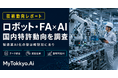 【技術動向レポート】熟練技術者の暗黙知をAIで継承 ― 化学産業向けバーティカルAI特許出願が急増、主要6社の技術戦略を分析