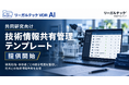 リーガルテックVDR、共同研究向け「技術情報共有管理テンプレート」を提供開始