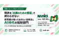 【セミナー開催】特許を「出願のための情報」で終わらせない―研究者が知っておきたい活用法とAI時代の知財部門（ナミックス株式会社_MyTokkyo.Ai活用事例）