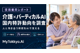 【技術動向レポート】介護現場に「人と向き合う時間」を取り戻せるか―MyTokkyo.Ai