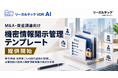 リーガルテックVDR、M&A・資金調達向け「機密情報開示管理テンプレート」を提供開始