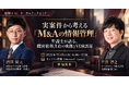 【セミナー開催】実案件から考える「M&Aの情報管理」｜弁護士が語る、機密資料共有の実務とVDR活用