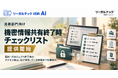 リーガルテックVDR、法務部門向け「機密情報共有終了時チェックリスト」を提供開始