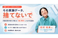 【セミナー開催】その実験データ、捨てないで｜元研究者弁理士が教える「強い特許」につながる記録術