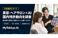 【技術動向レポート】美容師の「経験と感覚」をAIで支援できるか―美容×AIの国内特許動向を調査―MyTokkyo.Ai