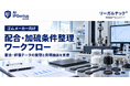 リーガルテック社、ゴムメーカー向け「配合・加硫条件整理ワークフロー」を提供開始【IPGenius】