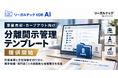 リーガルテックVDR、事業売却・カーブアウト向け「分離開示管理テンプレート」を提供開始
