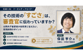【セミナー開催】その技術の「すごさ」は、審査官に伝わっていますか？｜元特許庁審査官が研究者に伝えたい、発明説明のポイント