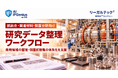 リーガルテック社、核融合・関連材料・装置分野向け『研究データ整理ワークフロー』を提供開始【IPGenius】