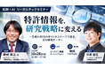 【セミナー開催】特許情報を、研究戦略に変える〜生成AI時代のIPランドスケープで探る、次の研究テーマ〜