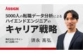 キャリアの「正解」は存在するのか?現役CTOが5000人のリアルデータから読み解くハイエンドエンジニア向けキャリア講義開催