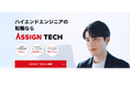 【メディア掲載のお知らせ】新サービス「ASSIGN TECH」が『PRESIDENT Online』に掲載されました