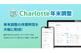 お客様の声を徹底反映！ローコストで実現した「Charlotte年末調整」、2024年8月30日サービス提供開始
