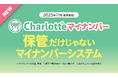 労務のマイナンバー管理を安全・効率化！電子申請と自動連携する新サービス『Charlotteマイナンバー』を2025年11月30日より提供開始