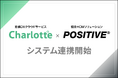 Charlotte（シャーロット）がPOSITIVE（ポジティブ）との連携を開始