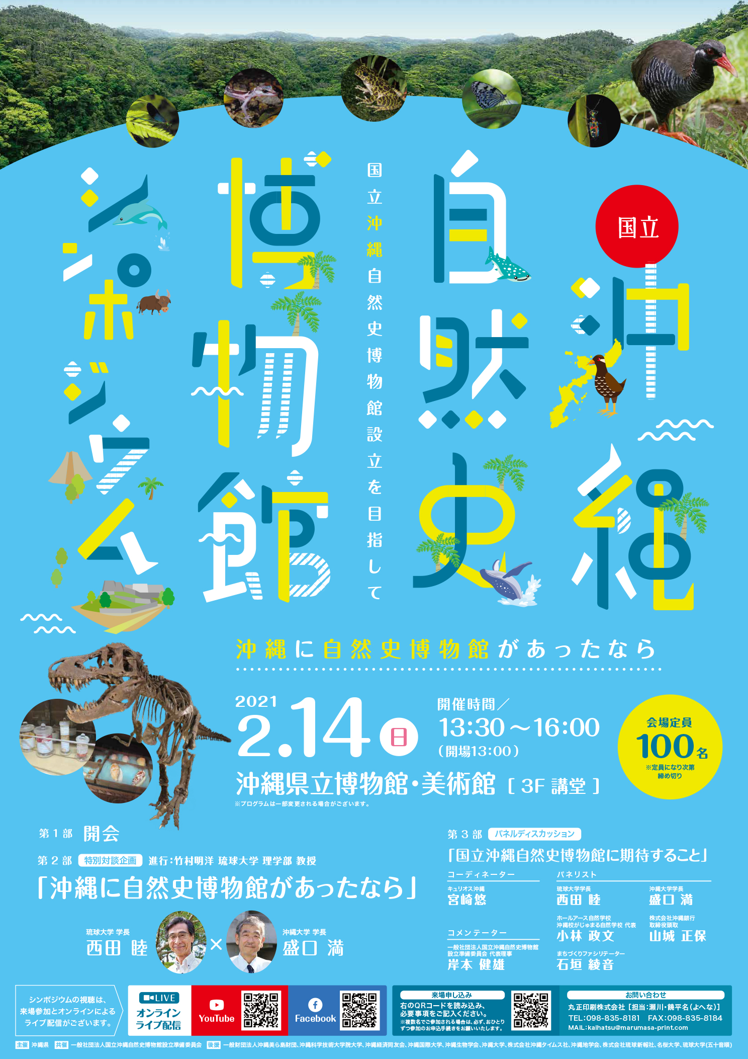 シンポジウム映像配信のお知らせ 国立沖縄自然史博物館シンポジウム 沖縄に自然史博物館があったなら 沖縄県のプレスリリース