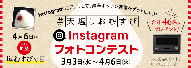 4月6日は 天塩 塩むすびの日 塩むすびの写真を投稿して 豪華キッチン家電やamazonギフト券が当たる 塩むすび Instagramフォトコンテスト 株式会社天塩のプレスリリース
