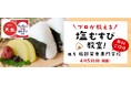 【4月5日（日）開催】4月6日は「天塩 塩むすびの日」　親子参加型体験イベント開催決定！　「プロが教える塩むすび教室」