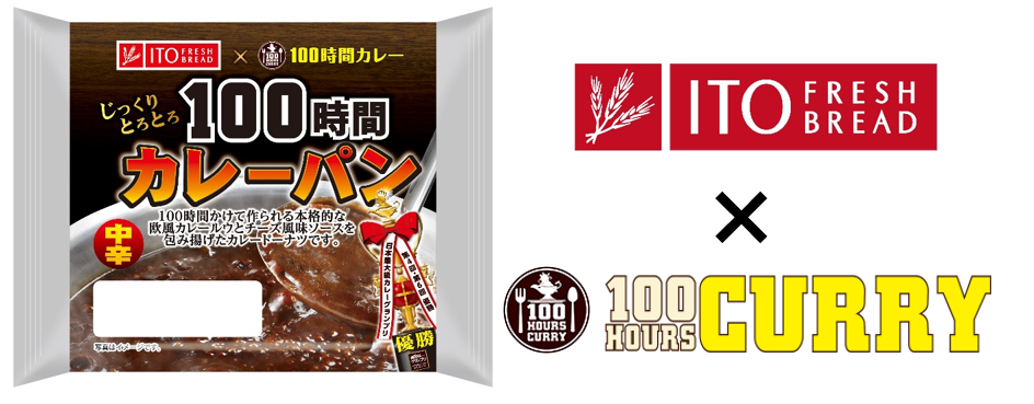 初のコラボ 伊藤製パン 100時間カレー お店では味わえないのび るチーズの本格 カレーパン の販売スタート 株式会社アークスのプレスリリース
