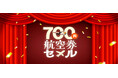 チェジュ航空、日韓線が片道運賃700円から