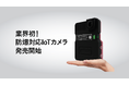 LiLz、業界初*の防爆対応IoTカメラを発売開始