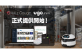 点検AI「LiLz Gauge」が点検用巡回ロボット「ugo mini」に対応!正式提供開始!