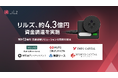 リルズ、約4.3億円の資金調達、五感点検ソリューション開発を加速