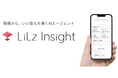 LiLz、AIエージェントによる点検レポート自動作成サービス 「LiLz Insight」 パイロット版公開