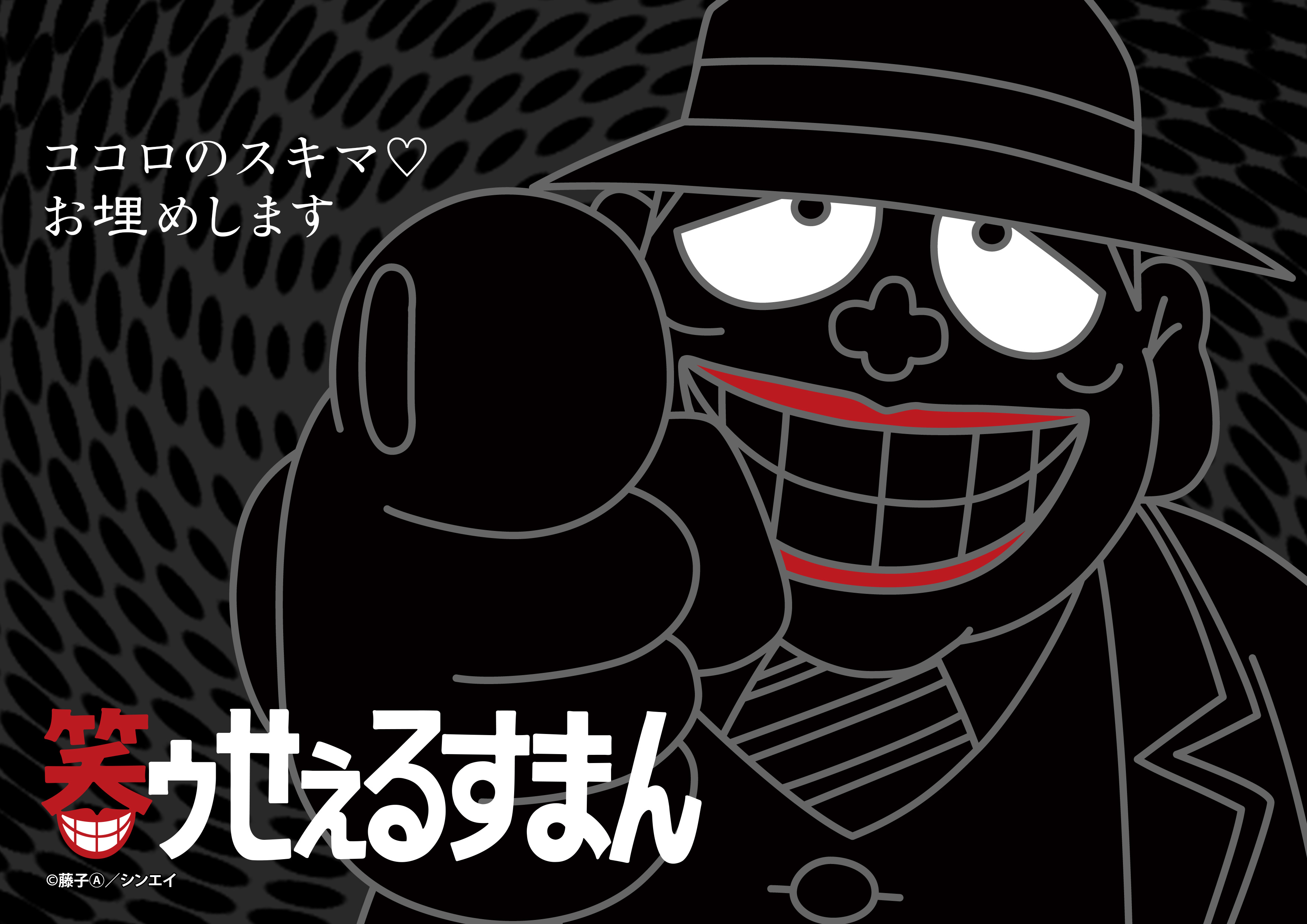 藤子不二雄 原作の大人気tvアニメ 笑ゥせぇるすまん の公式youtubeチャンネルを開設 期間限定で100を超えるエピソードの無料配信が決定 株式会社アナライズログのプレスリリース