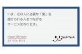 その人に必要な「愛」が見つかるサービスを作ります。