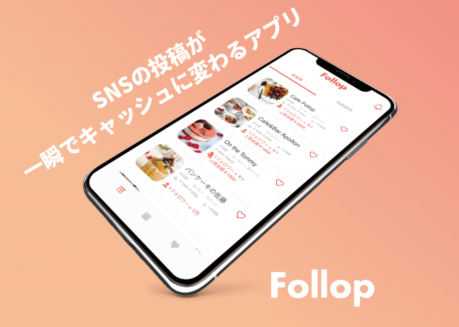 Instagramの 投稿が フォロワー数 1円 で一瞬でキャッシュに変わる Follop フォロップ がios版アプリをリリース 株式会社follopのプレスリリース