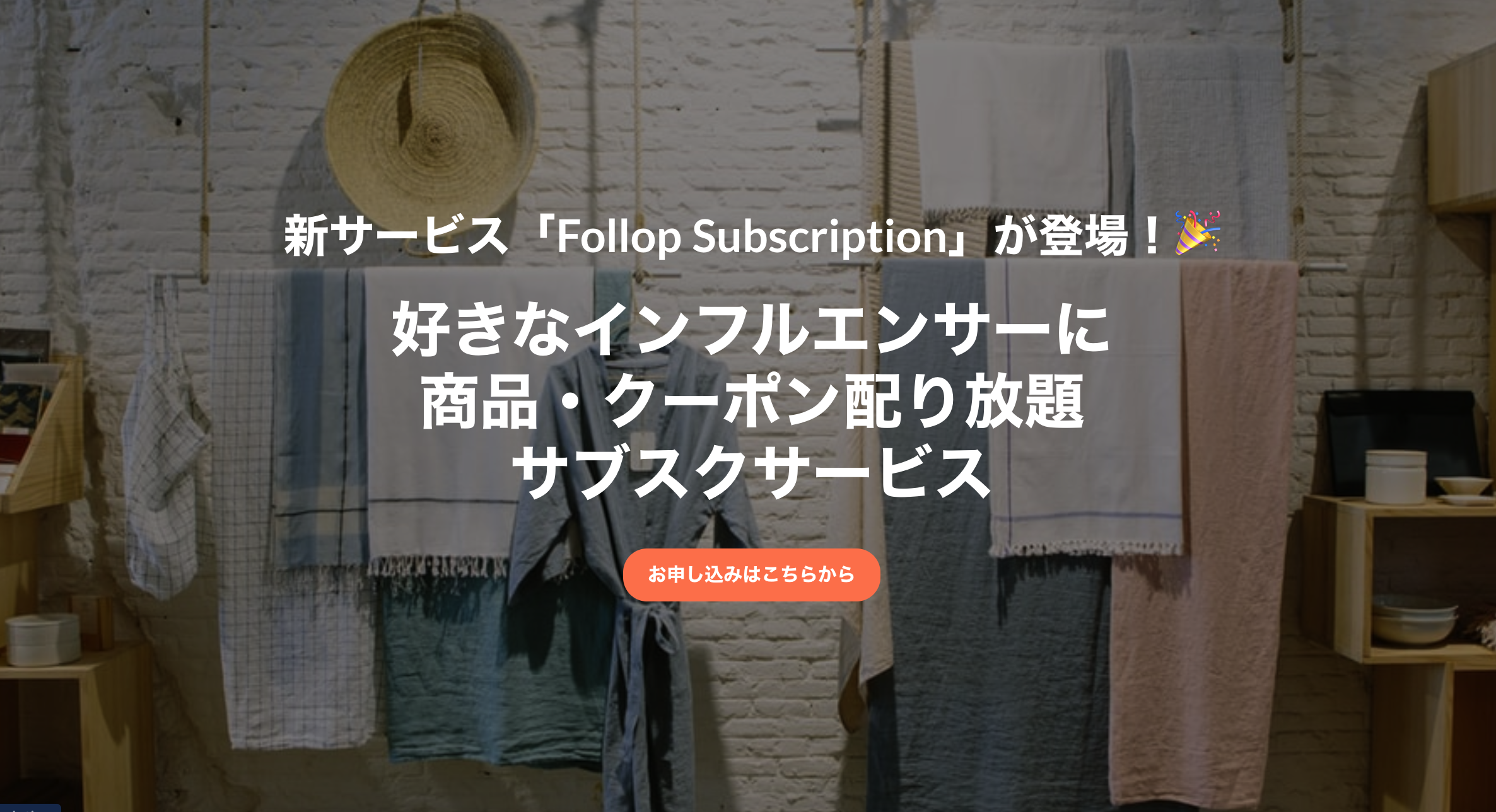 1万人以上のマイクロインフルエンサーに商品やクーポンを送り放題のサブスクサービス「Follop Subscription」のβ版を2020年2月3日にリリース！