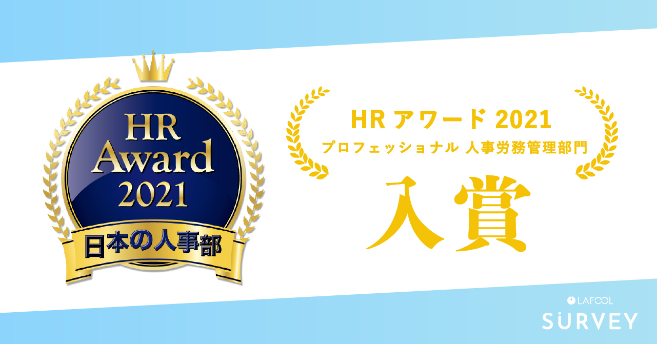 ラフール、組織改善サーベイ『ラフールサーベイ』が日本の人事部「ＨＲアワード2021」の人事労務管理部門に入賞！