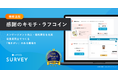 ラフールサーベイ、ソーシャル・レコグニションを通してエンゲージメント向上、福利厚生の充実。従業員同士でつくる「働きがい」のある職場づくりを。