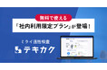ミライ適性検査テキカク「社内利用限定プラン」の提供を開始